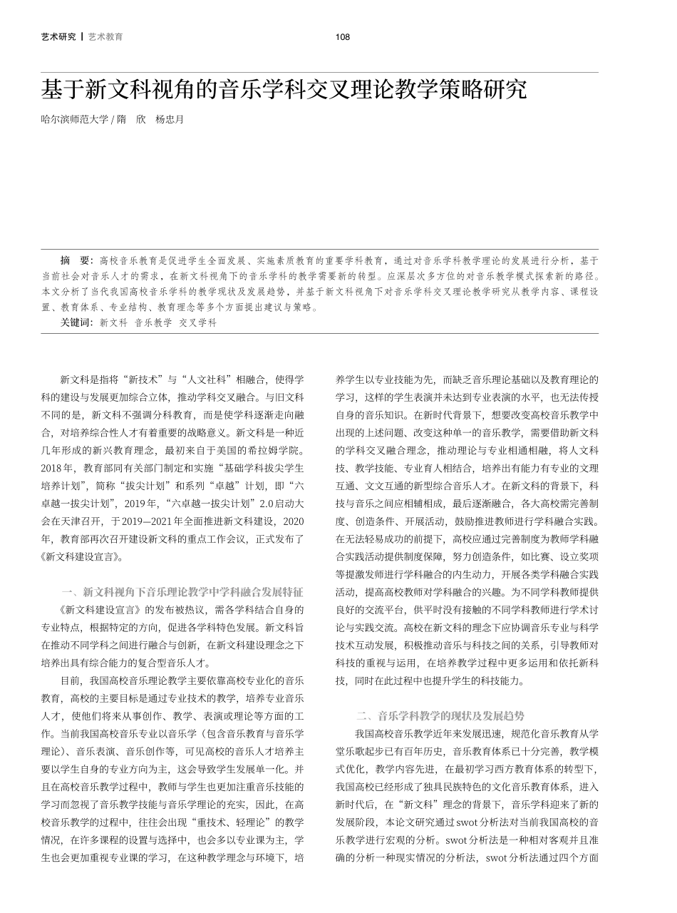 基于新文科视角的音乐学科交叉理论教学策略研究.pdf_第1页