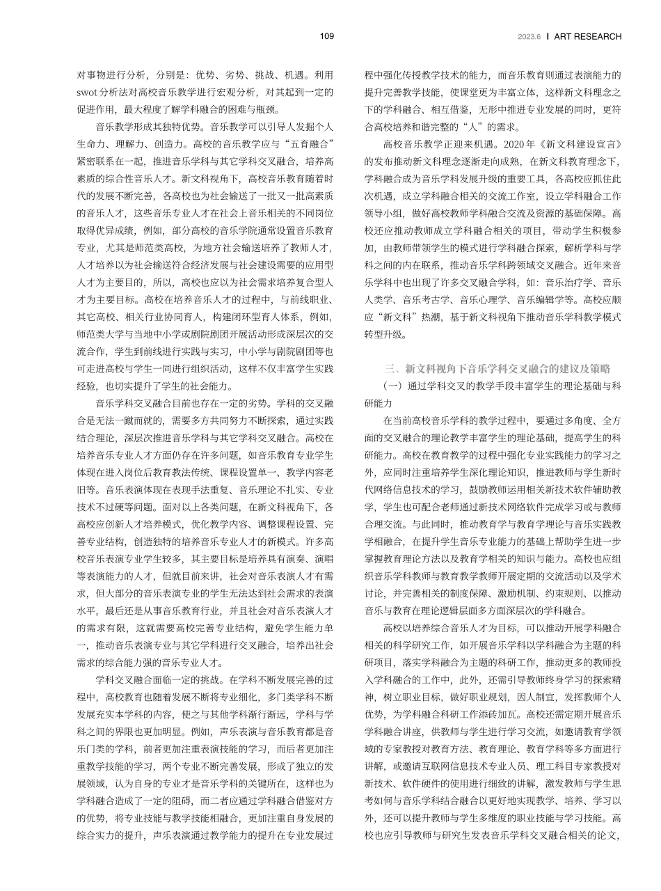 基于新文科视角的音乐学科交叉理论教学策略研究.pdf_第2页