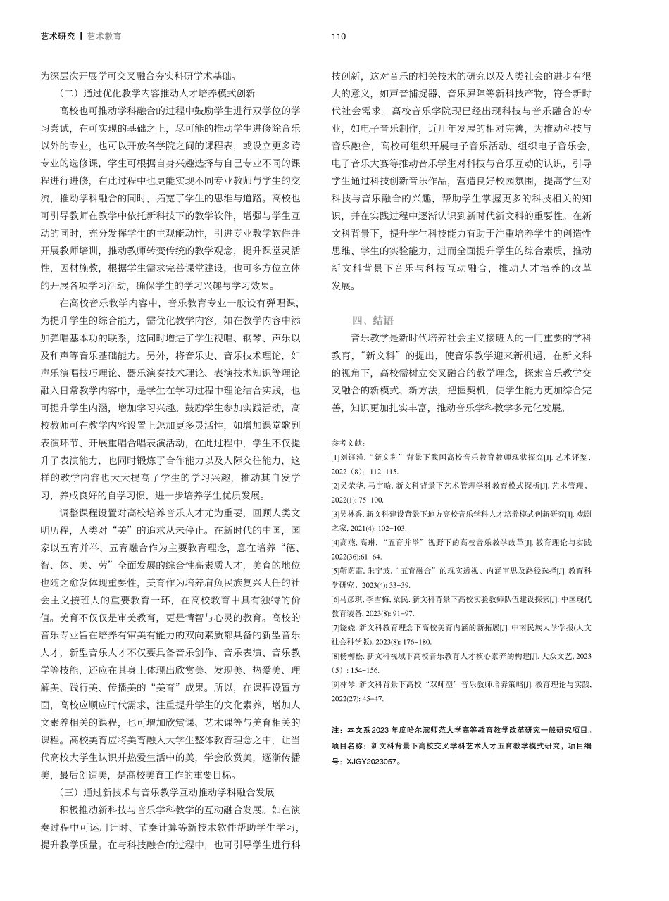 基于新文科视角的音乐学科交叉理论教学策略研究.pdf_第3页