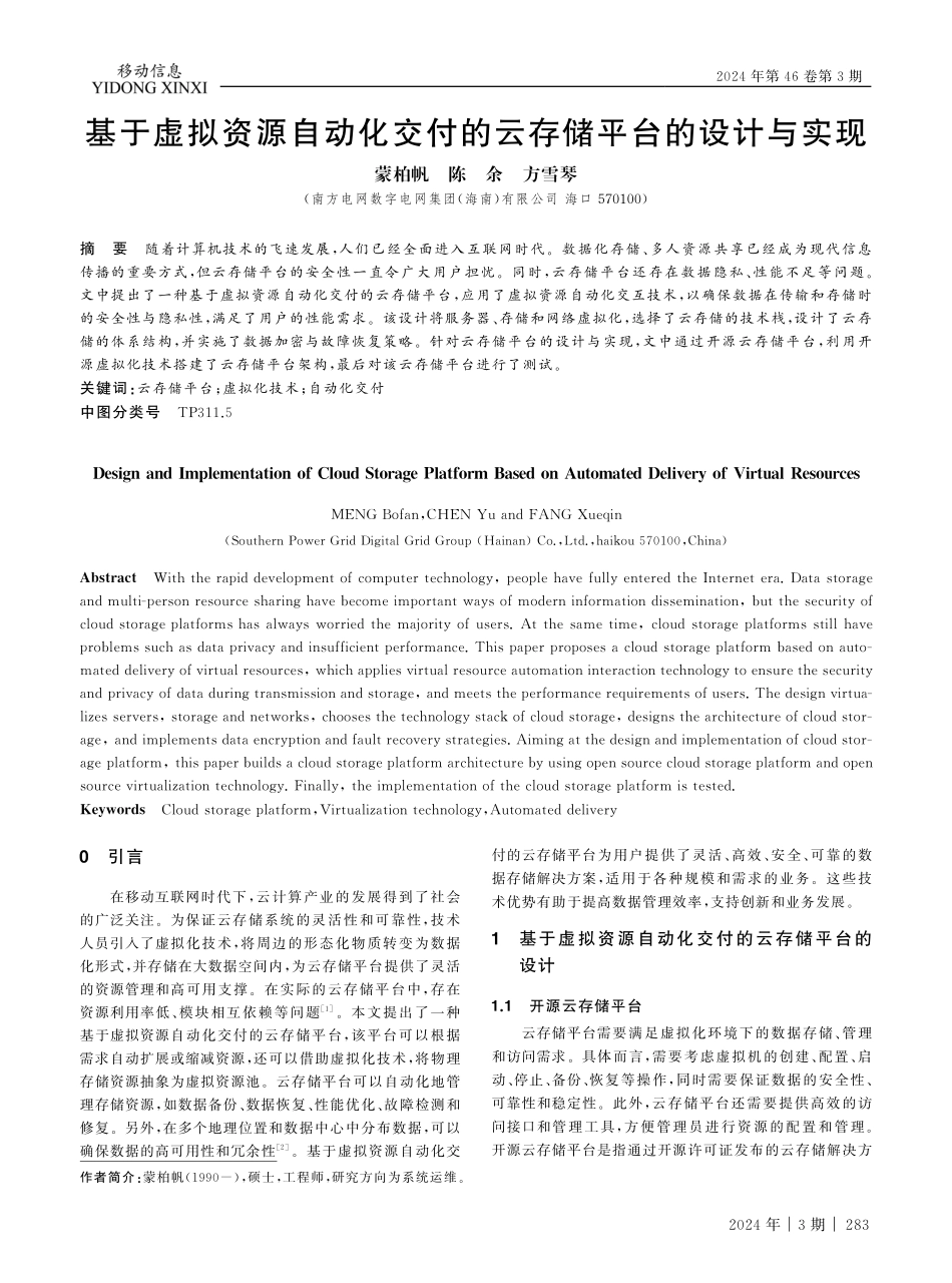 基于虚拟资源自动化交付的云存储平台的设计与实现.pdf_第1页