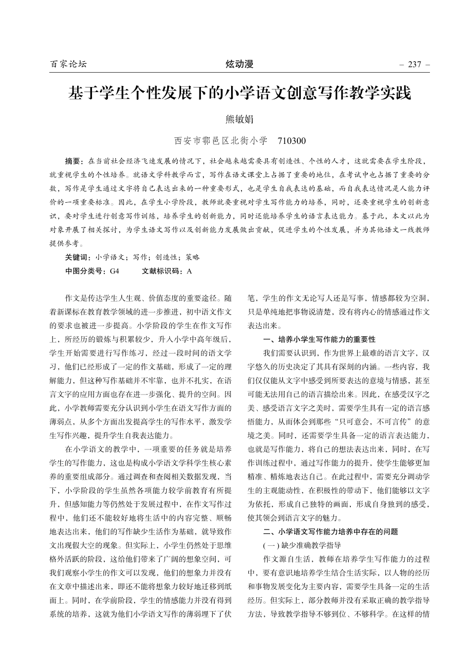 基于学生个性发展下的小学语文创意写作教学实践.pdf_第1页