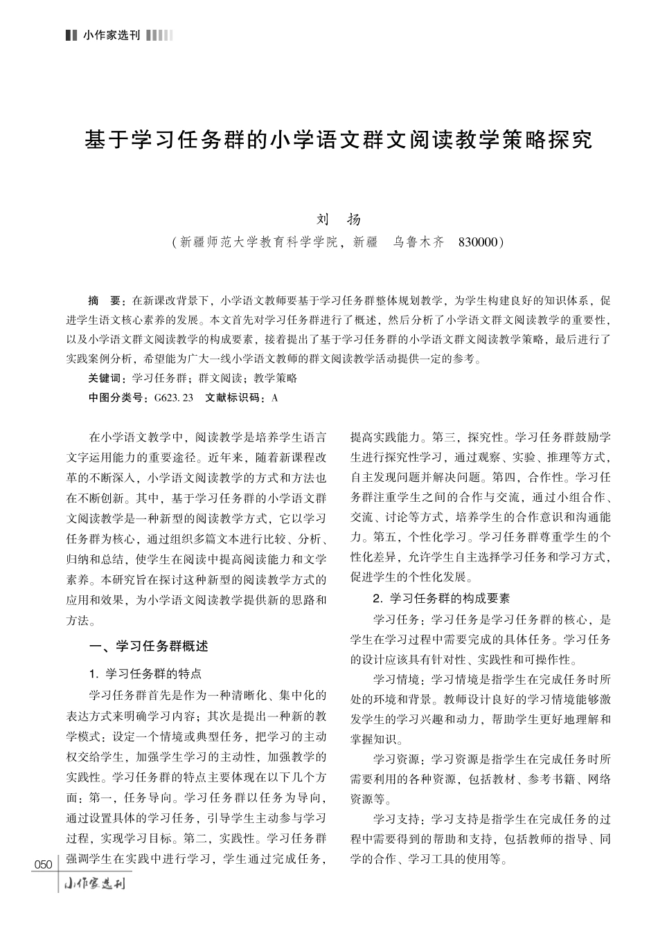 基于学习任务群的小学语文群文阅读教学策略探究.pdf_第1页