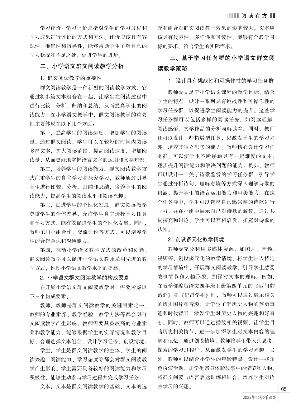 基于学习任务群的小学语文群文阅读教学策略探究.pdf_第2页