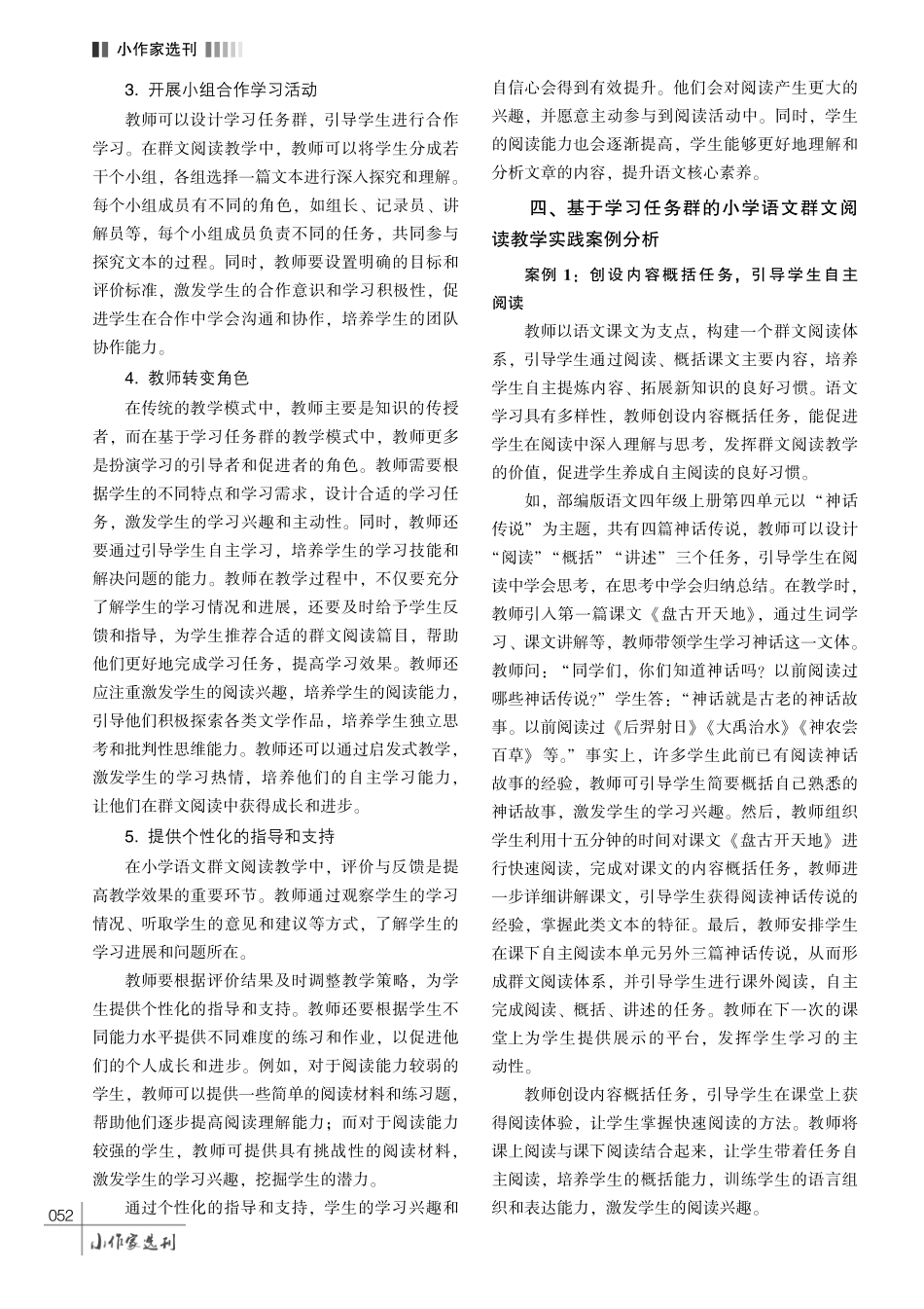 基于学习任务群的小学语文群文阅读教学策略探究.pdf_第3页