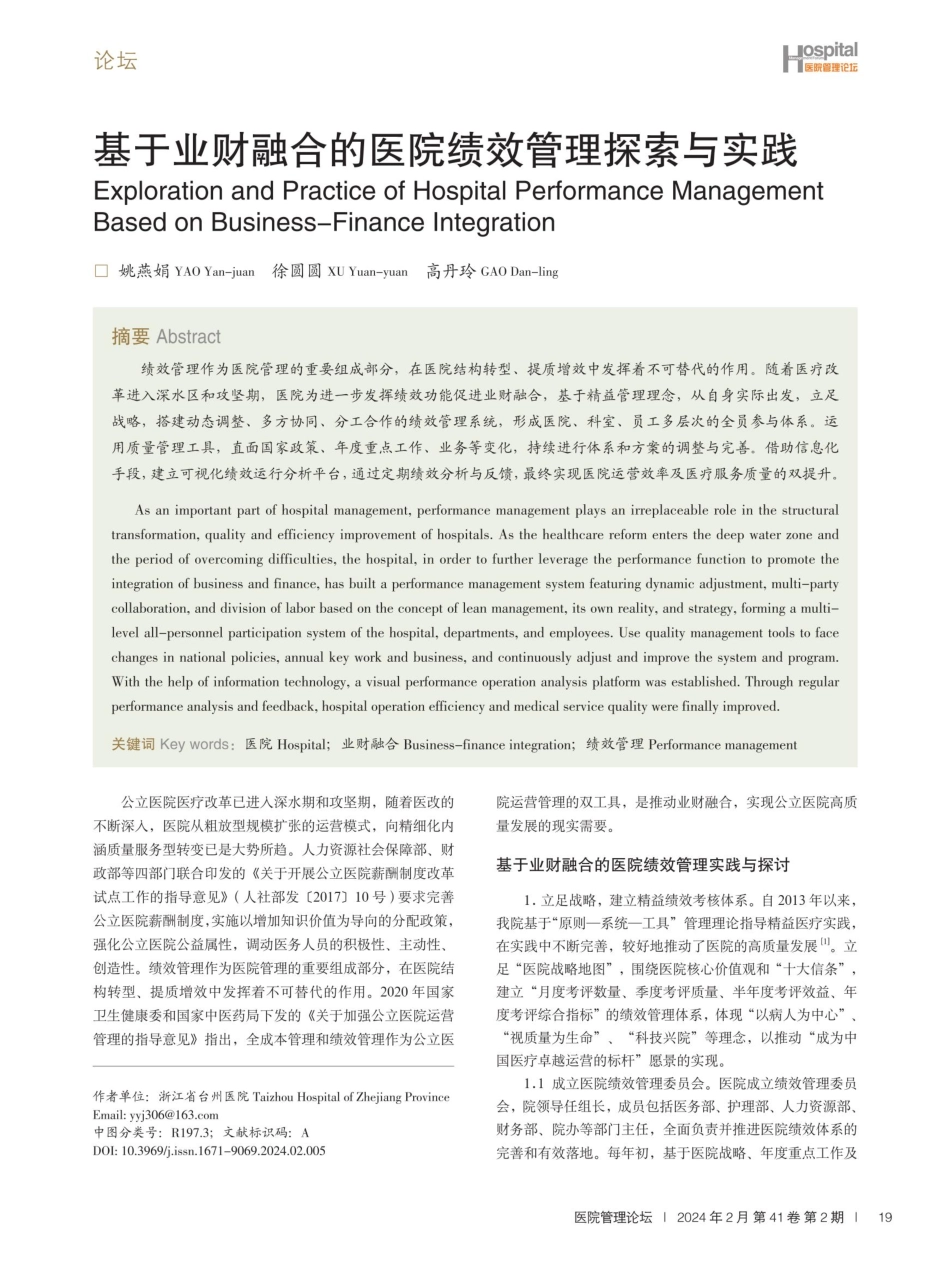 基于业财融合的医院绩效管理探索与实践.pdf_第1页