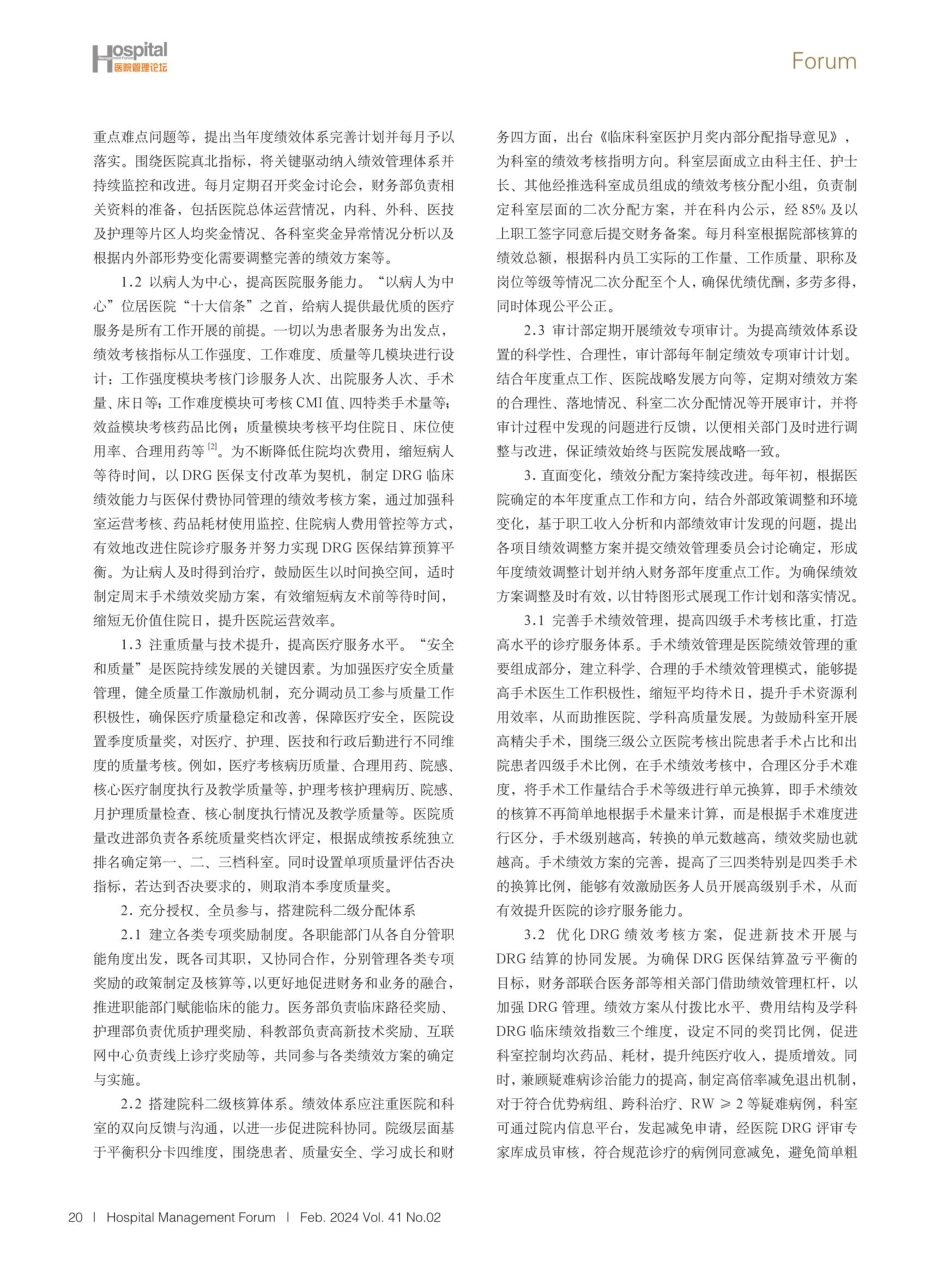 基于业财融合的医院绩效管理探索与实践.pdf_第2页
