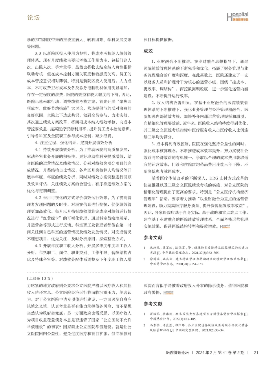 基于业财融合的医院绩效管理探索与实践.pdf_第3页
