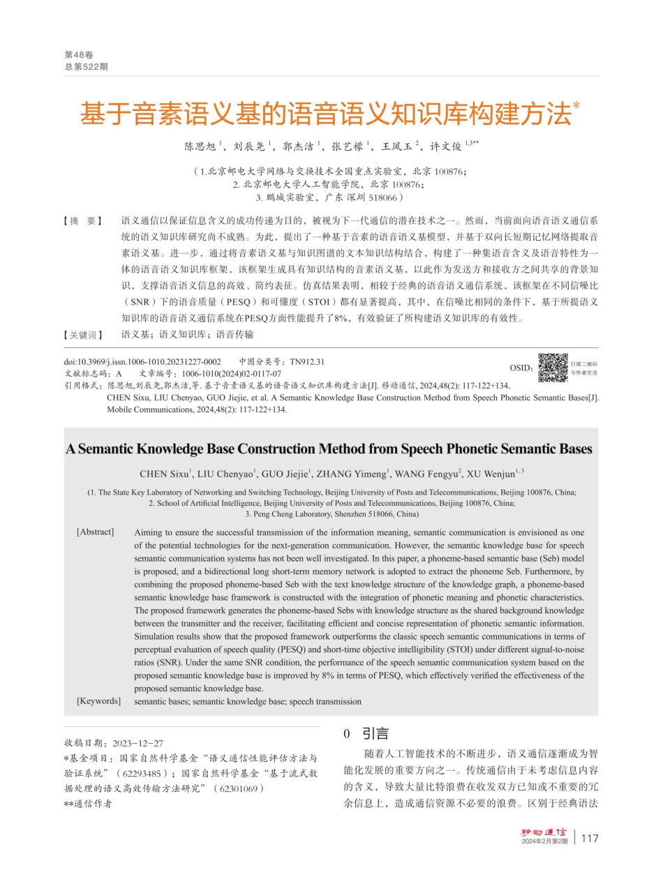 基于音素语义基的语音语义知识库构建方法.pdf_第1页