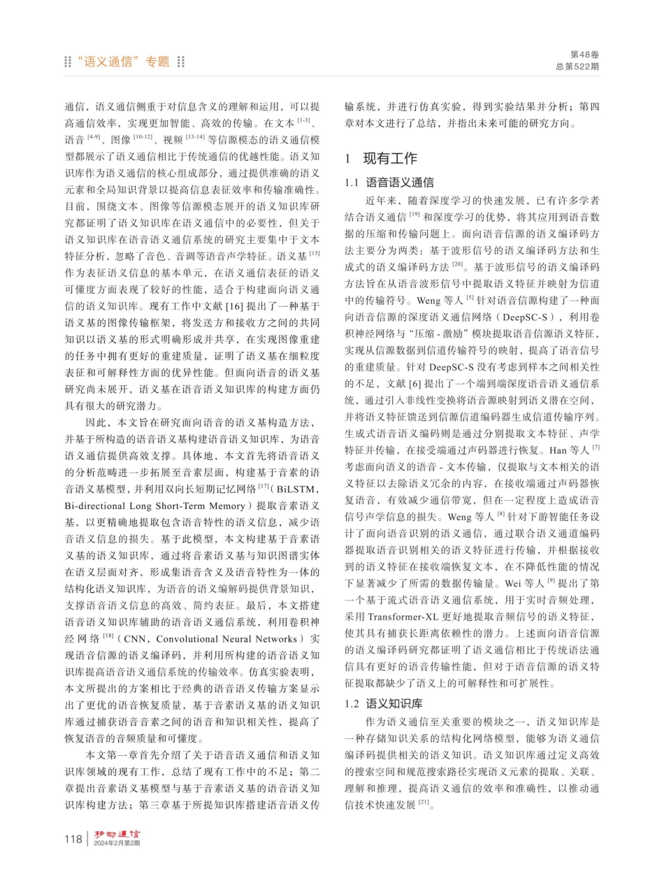 基于音素语义基的语音语义知识库构建方法.pdf_第2页