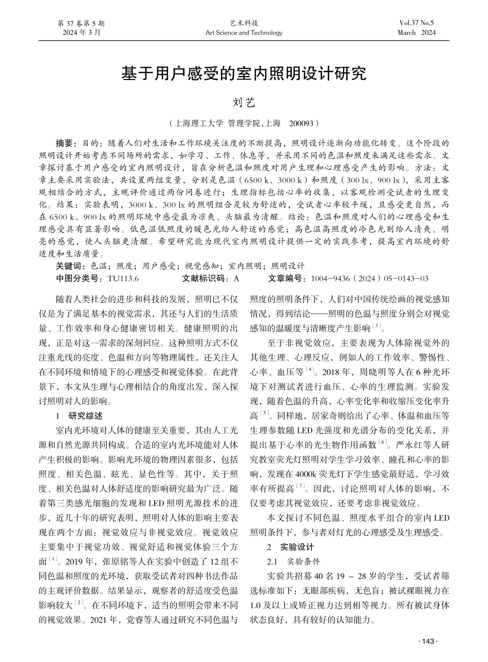 基于用户感受的室内照明设计研究.pdf_第1页