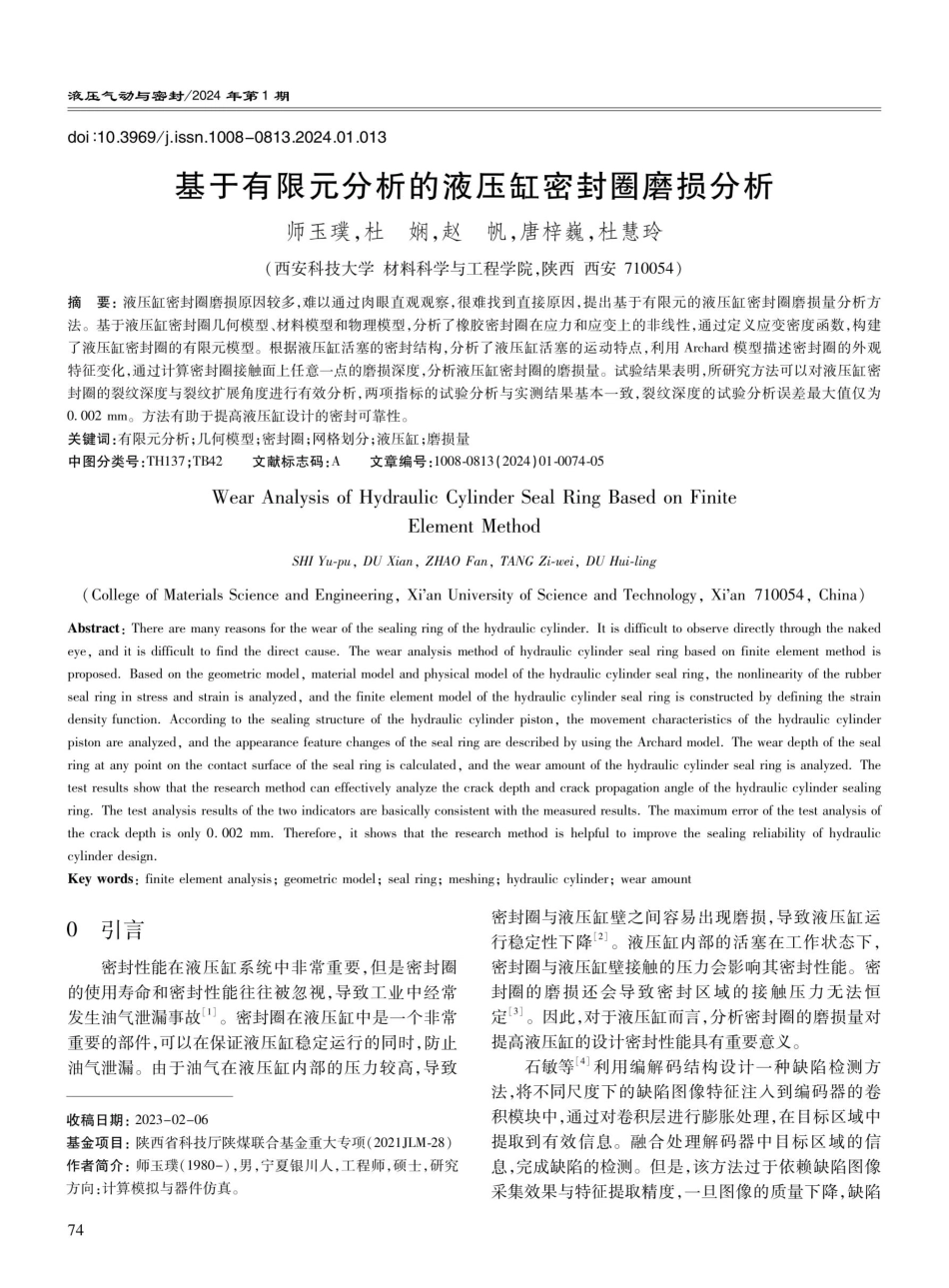 基于有限元分析的液压缸密封圈磨损分析.pdf_第1页