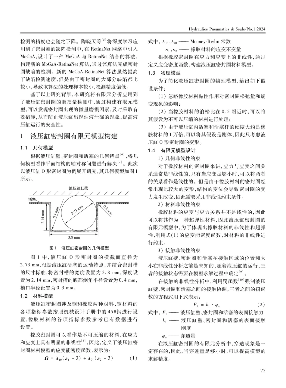 基于有限元分析的液压缸密封圈磨损分析.pdf_第2页