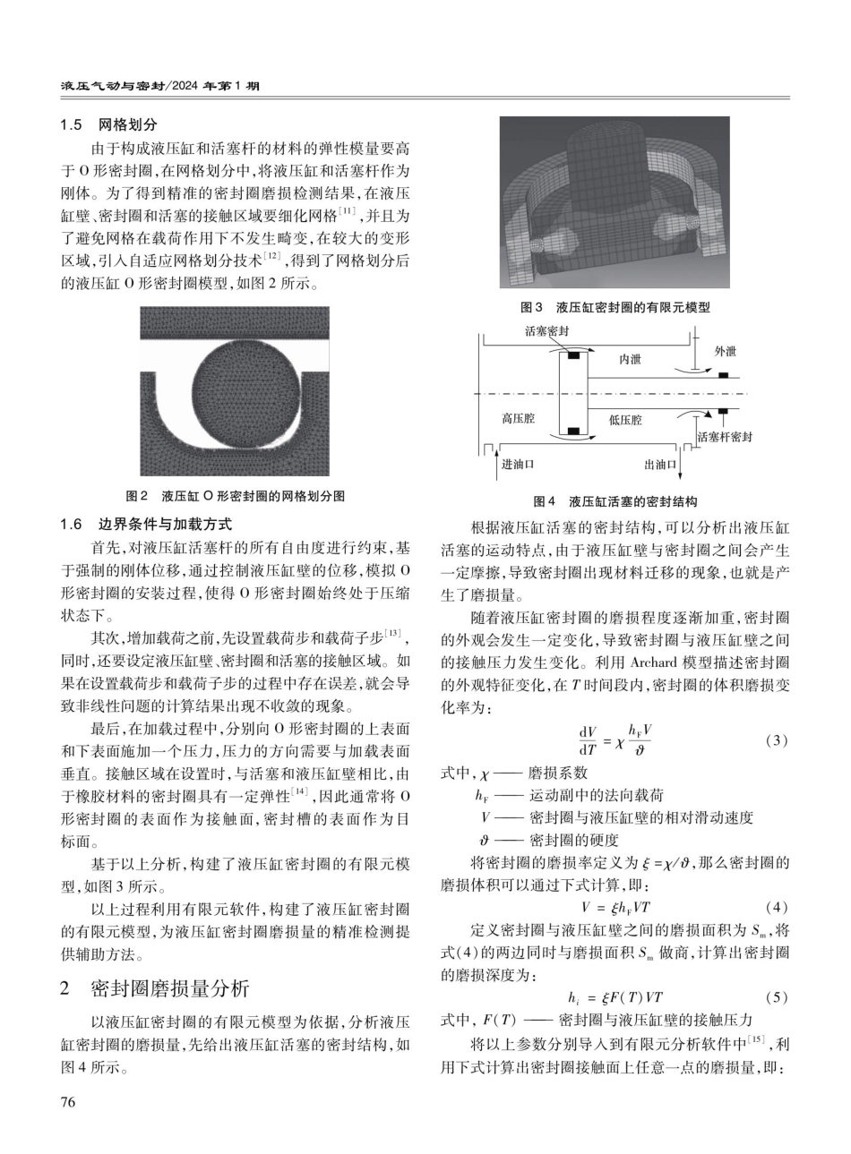 基于有限元分析的液压缸密封圈磨损分析.pdf_第3页