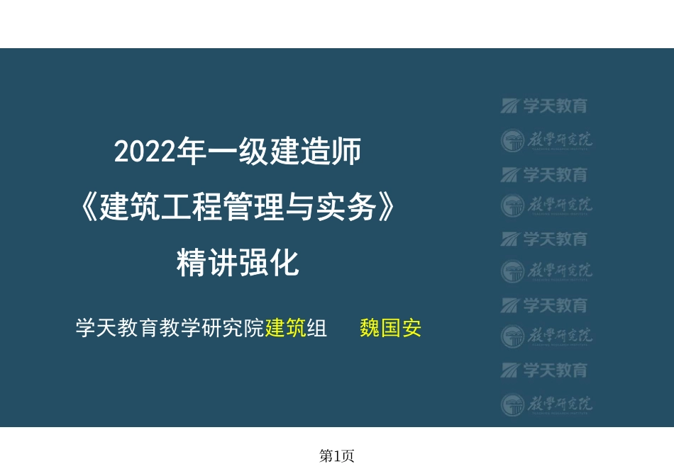第57讲1A432010安全防火及室内环境污染控制相关规定-彩色观看版.pdf_第1页
