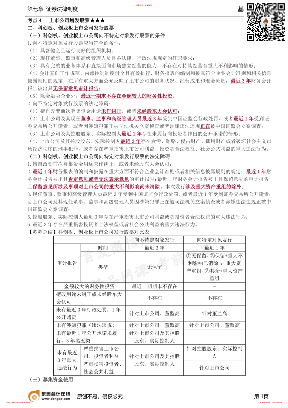 第64讲_上市公司增发股票（3）、优先股 .pdf_第1页