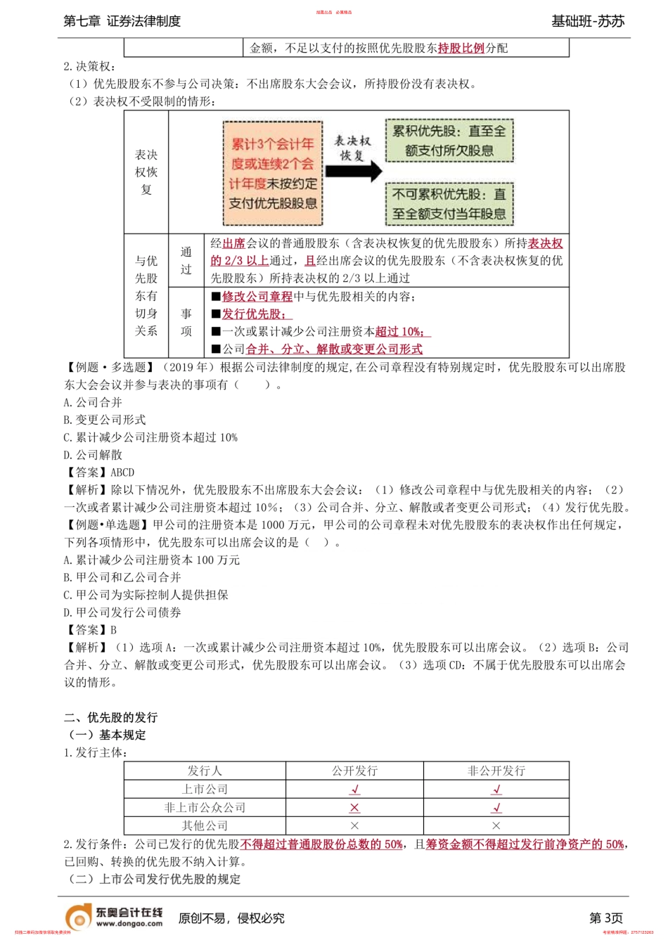 第64讲_上市公司增发股票（3）、优先股 .pdf_第3页