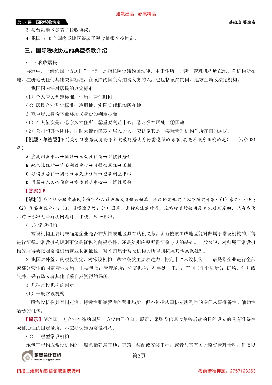 第67_国际税收协定.pdf_第2页