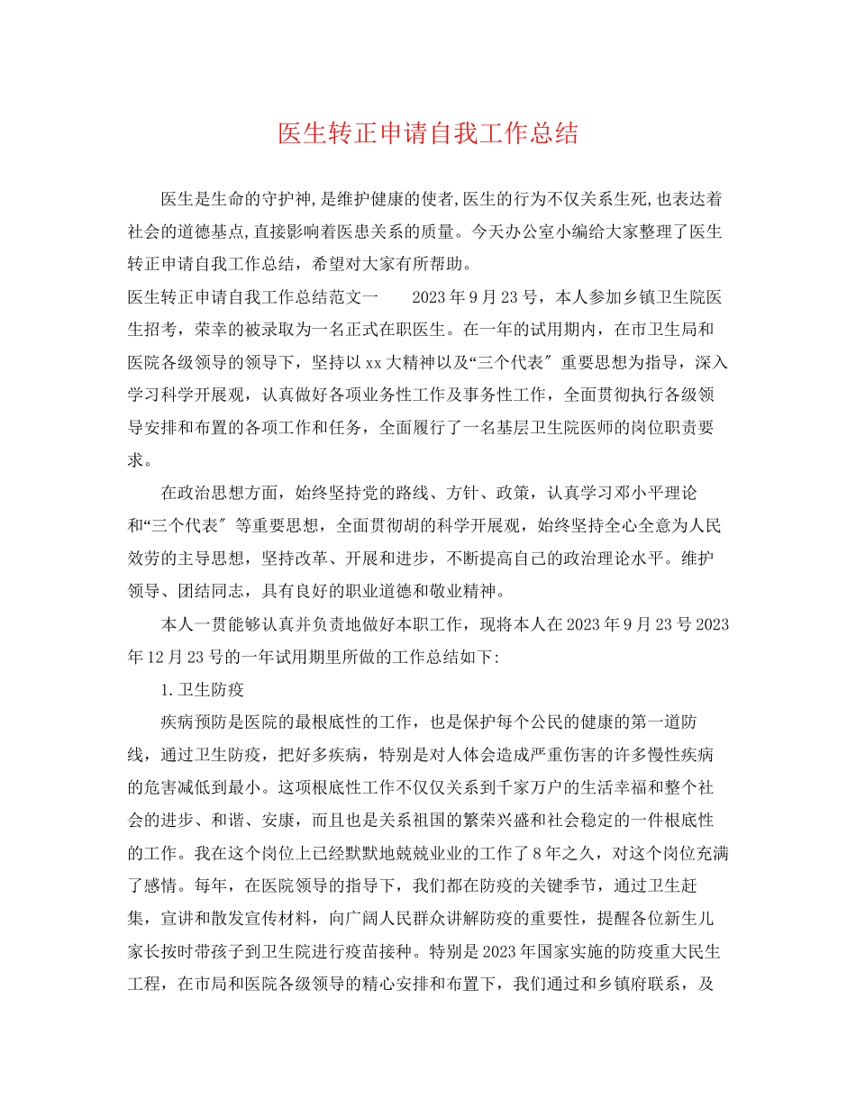 2023年医生转正申请自我工作总结范文.docx_第1页