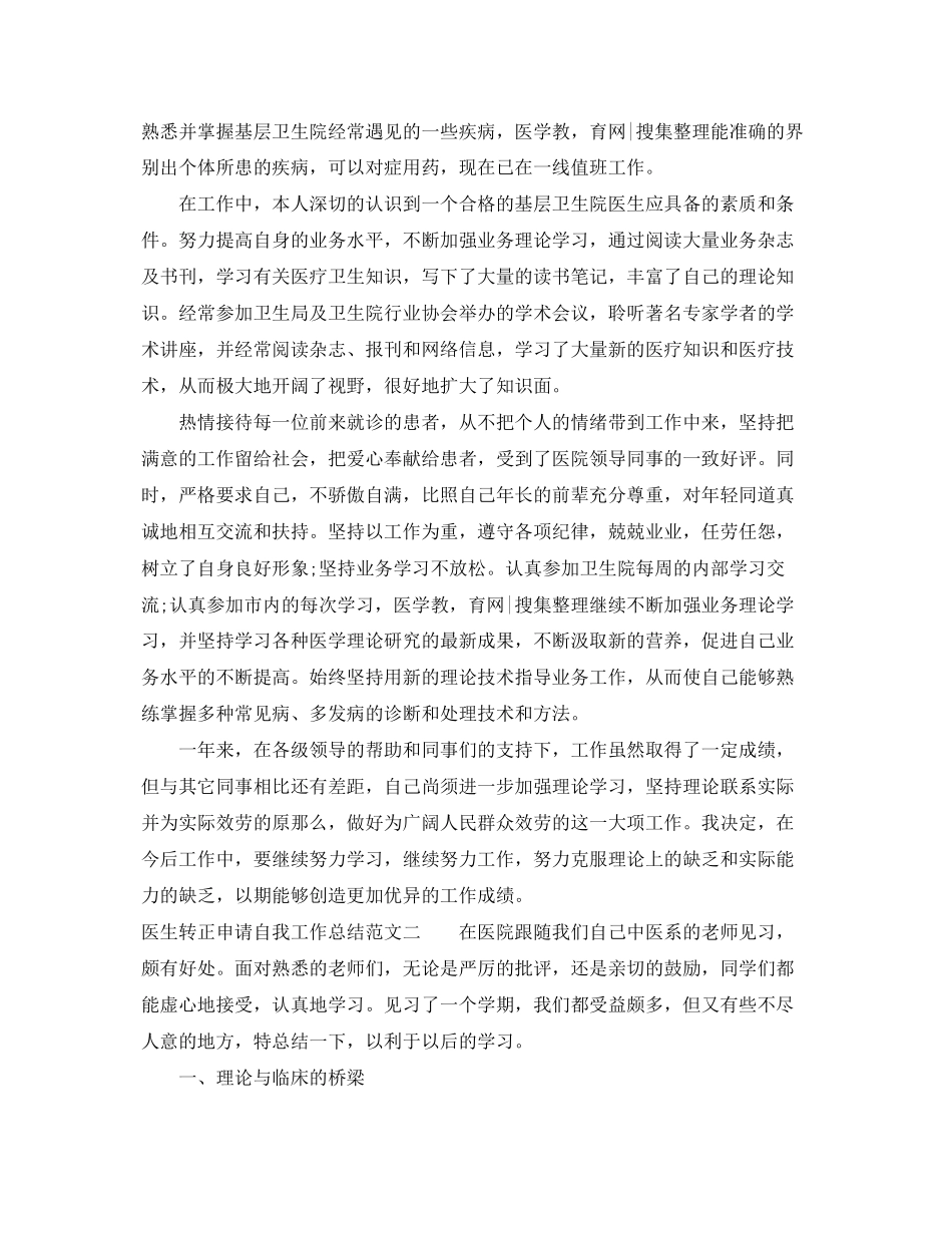 2023年医生转正申请自我工作总结范文.docx_第3页