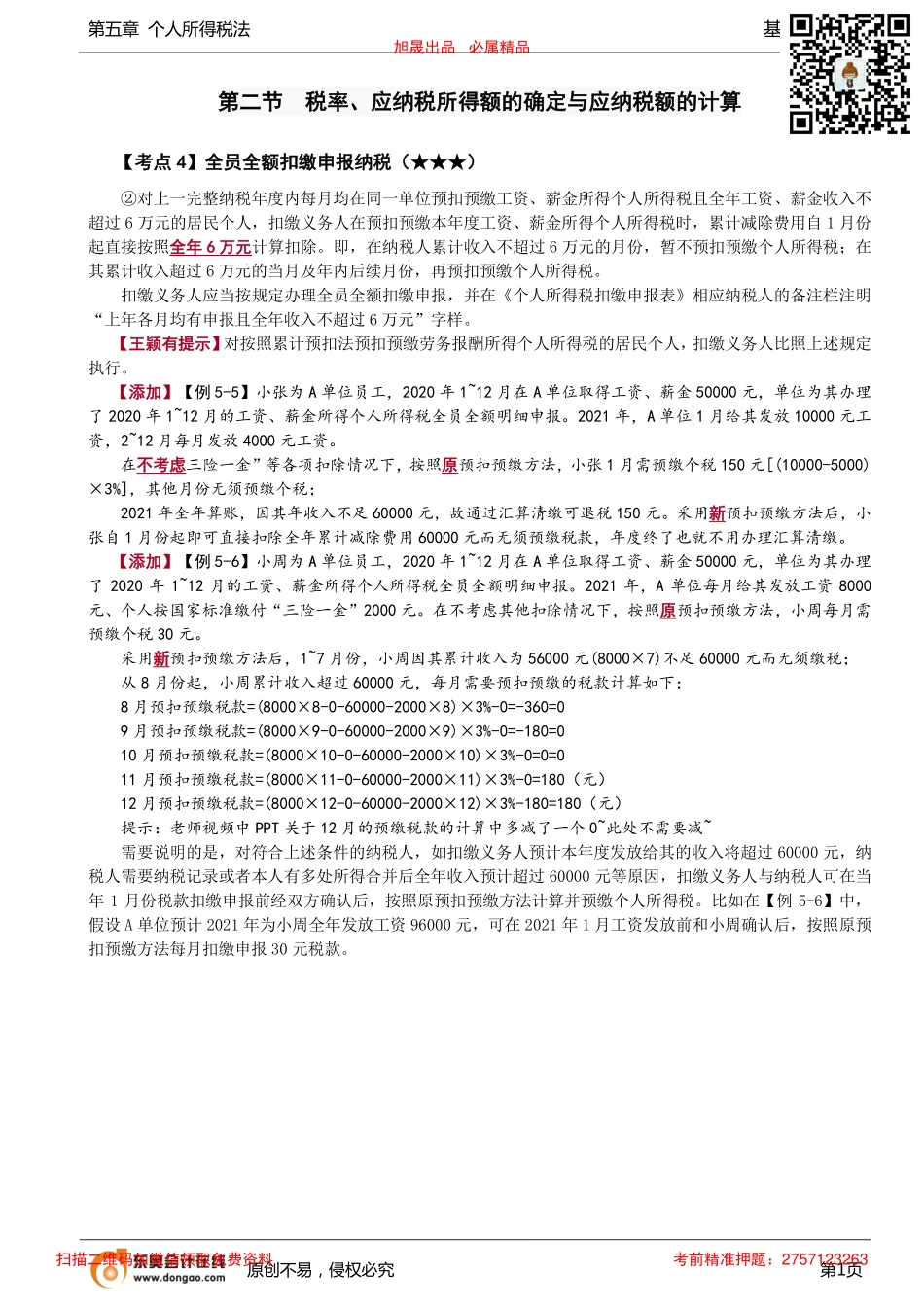 第99讲_全员全额扣缴申报纳税（2）.pdf_第1页