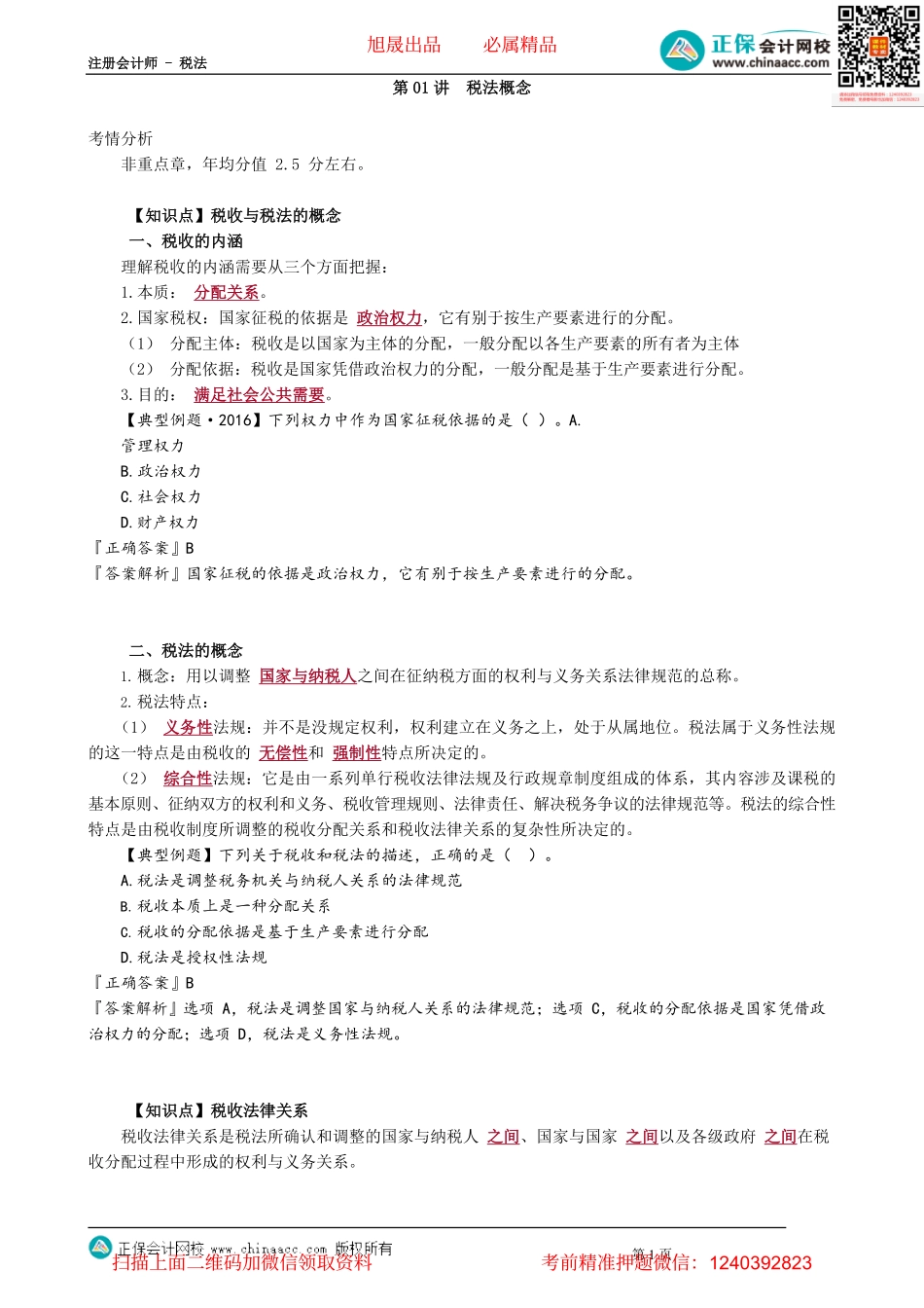 第0101讲　税法概念.pdf_第1页