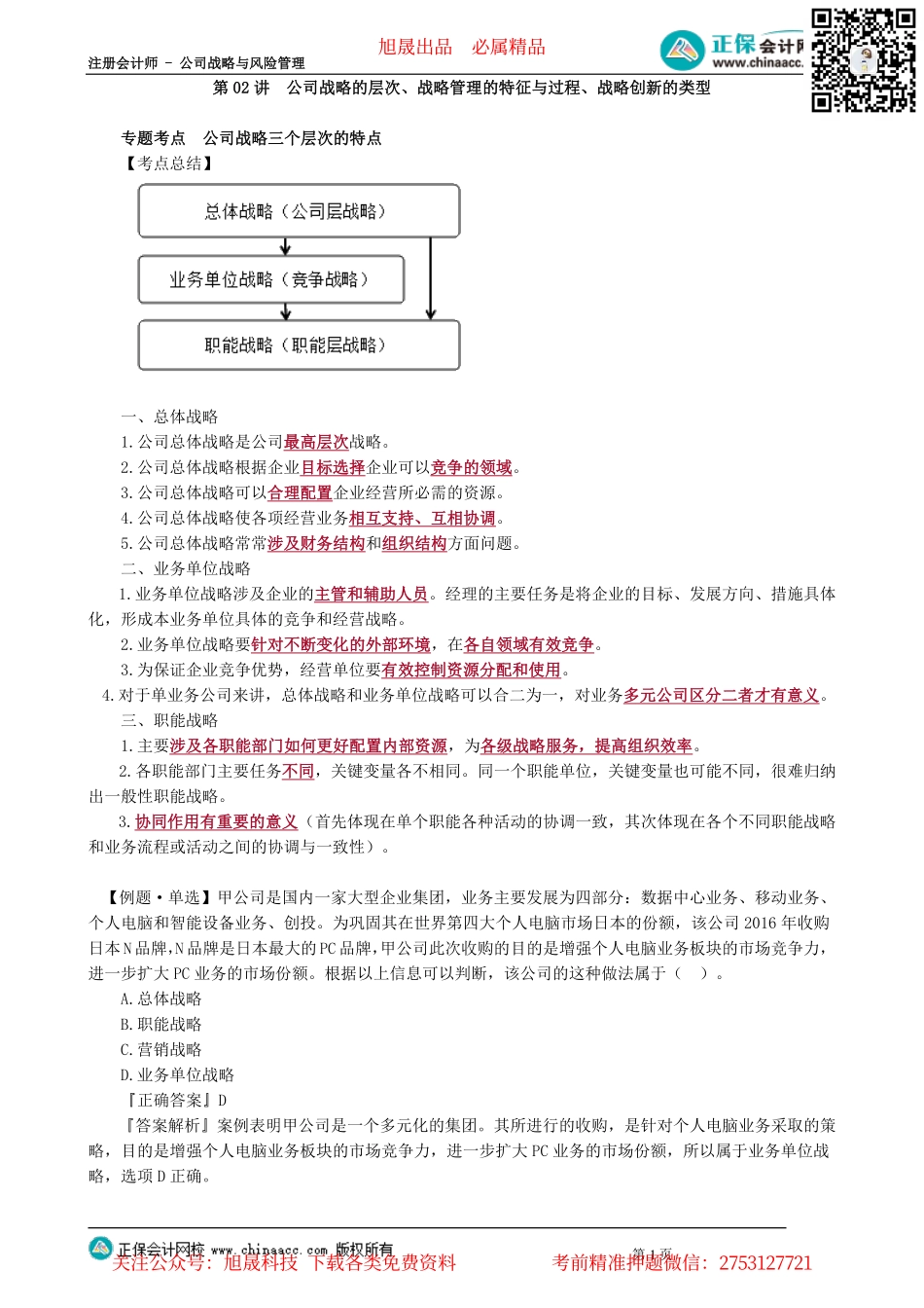 第0102讲　公司战略的层次、战略管理的特征与过程、战略创新的类型_create.pdf_第1页