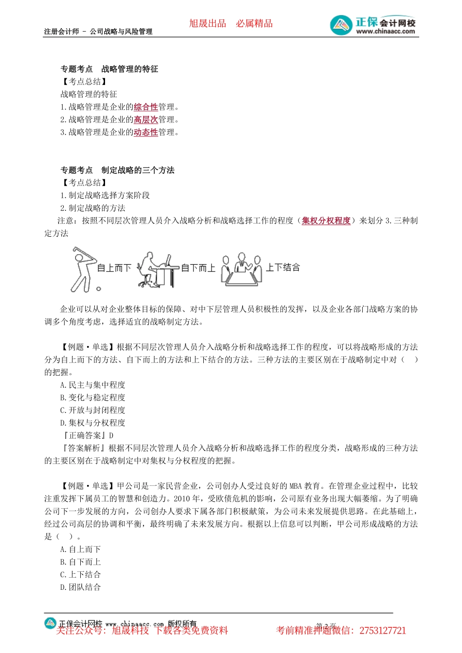 第0102讲　公司战略的层次、战略管理的特征与过程、战略创新的类型_create.pdf_第2页