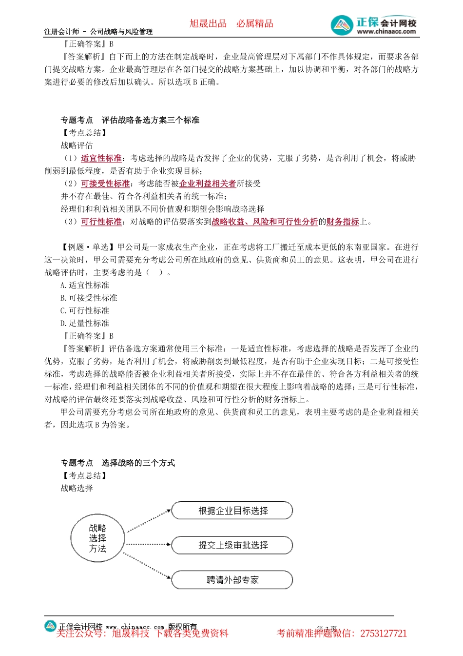 第0102讲　公司战略的层次、战略管理的特征与过程、战略创新的类型_create.pdf_第3页