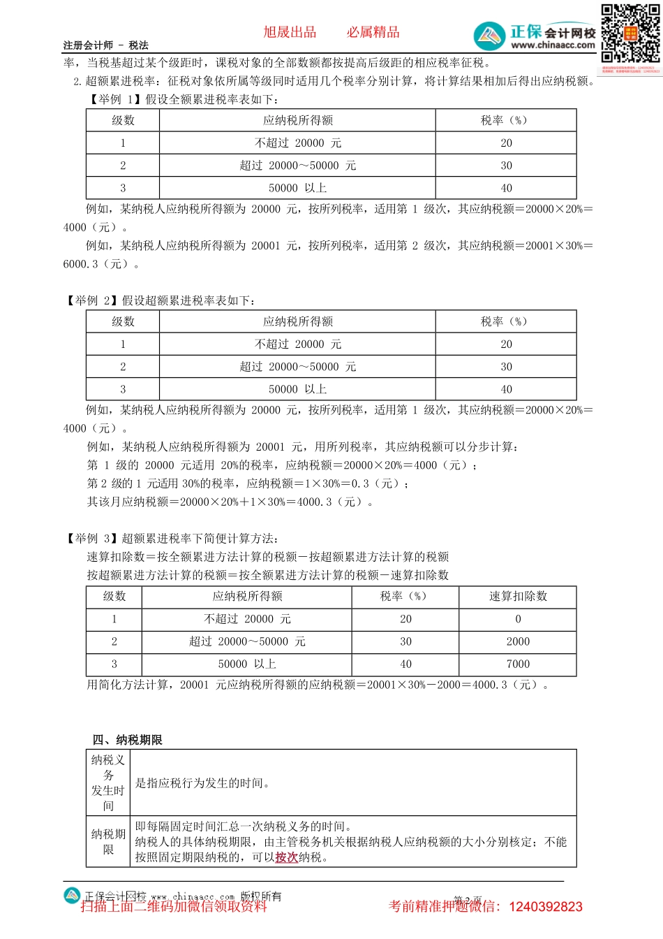 第0102讲　税法要素与税法体系.pdf_第2页