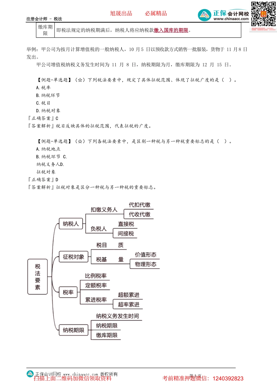 第0102讲　税法要素与税法体系.pdf_第3页