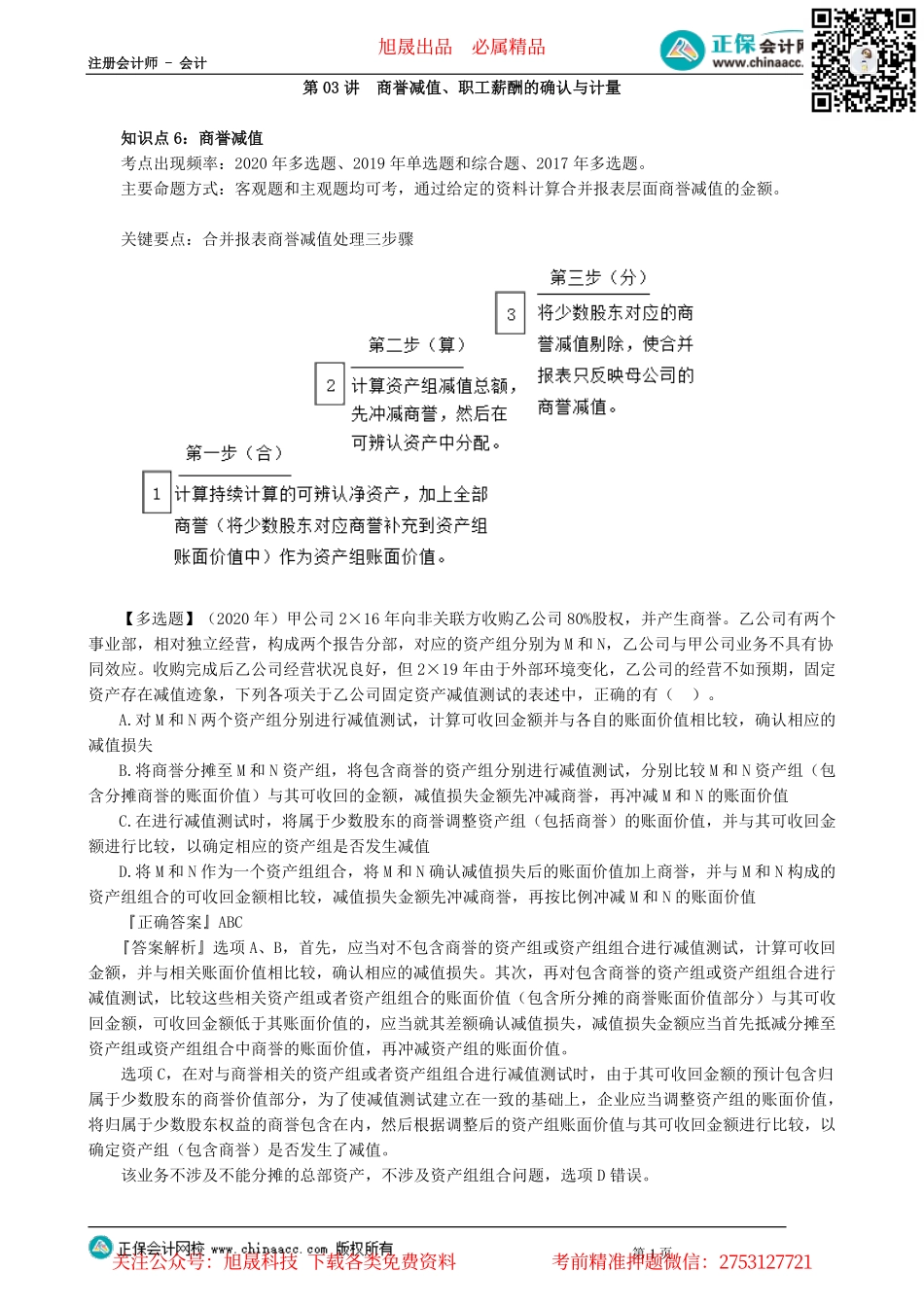 第0103讲　商誉减值、职工薪酬的确认与计量_create.pdf_第1页