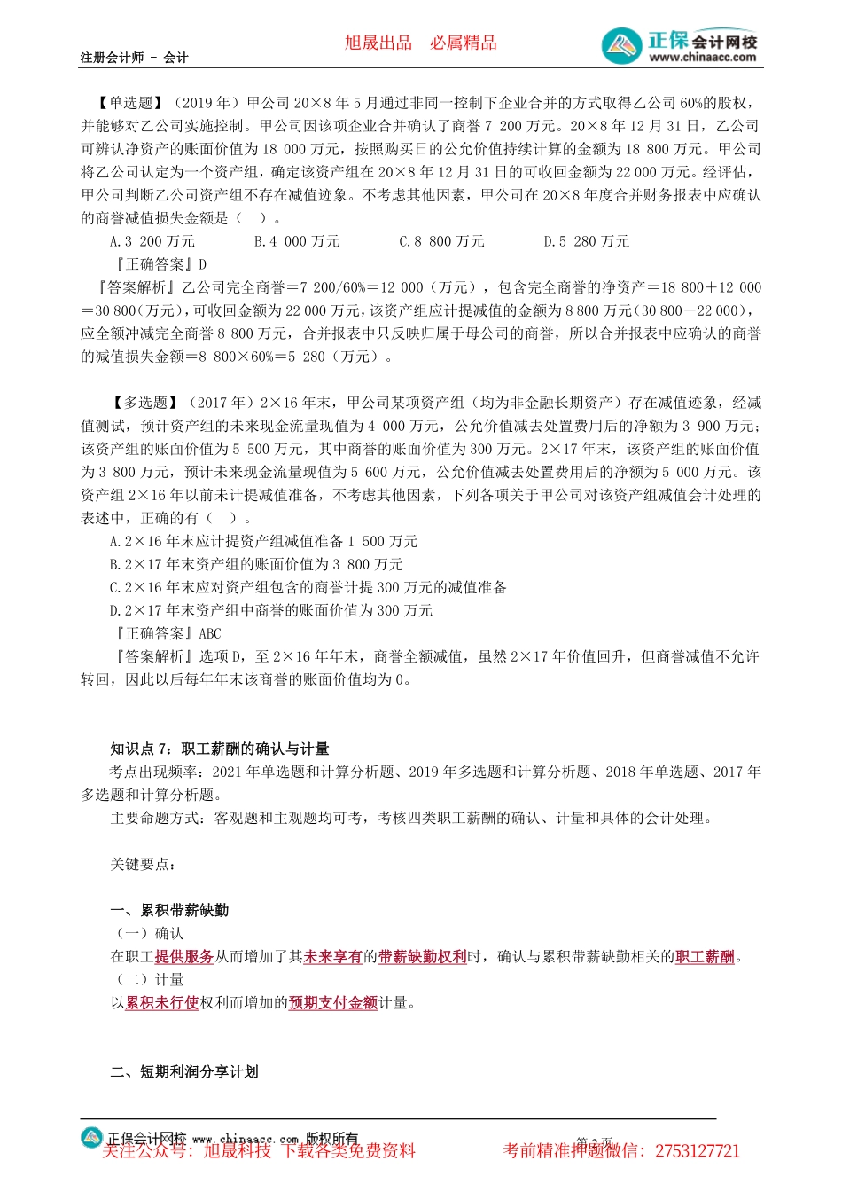 第0103讲　商誉减值、职工薪酬的确认与计量_create.pdf_第2页