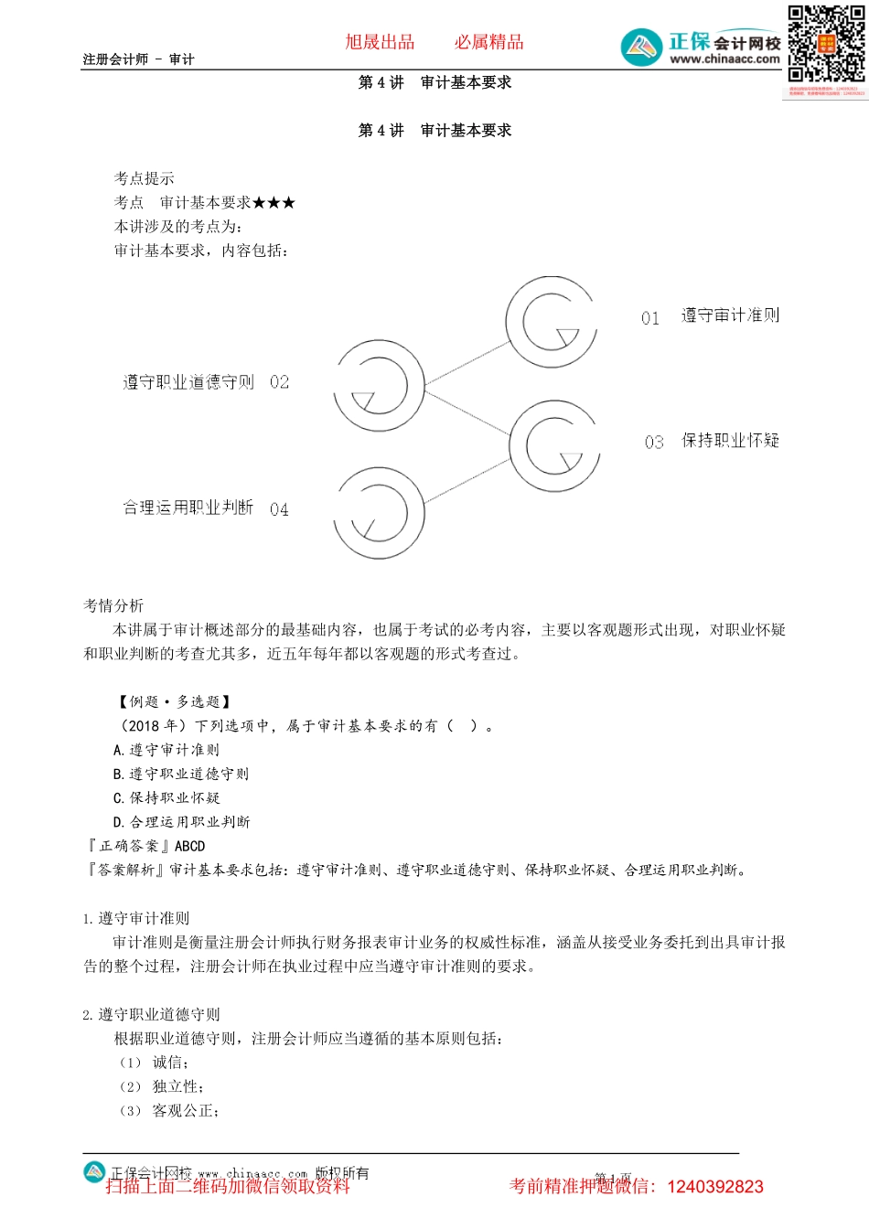 第0104讲　审计基本要求.pdf_第1页