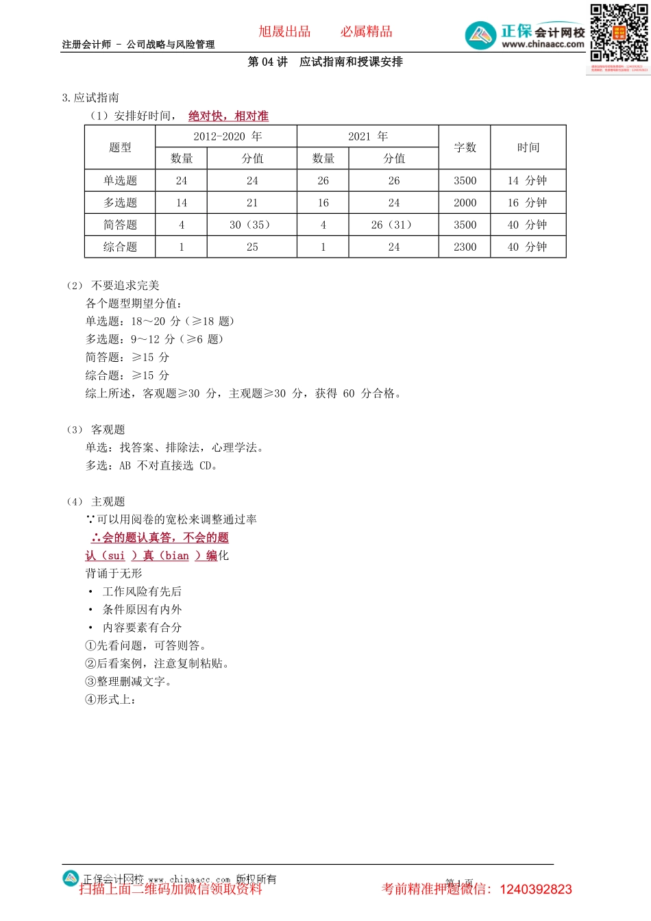 第0104讲　应试指南和授课安排.pdf_第1页