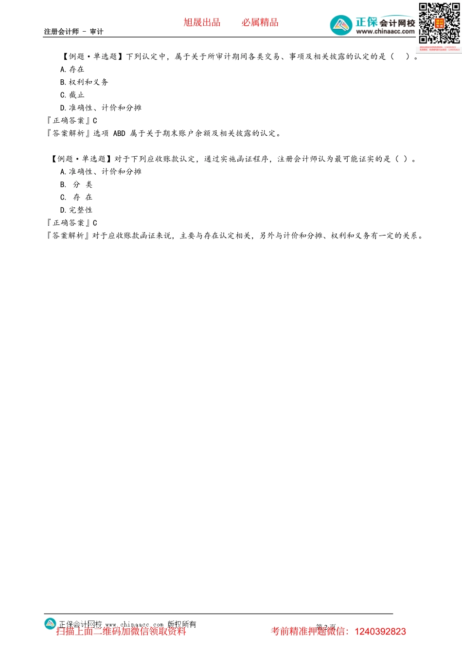 第0105讲　管理层认定与具体审计目标.pdf_第2页