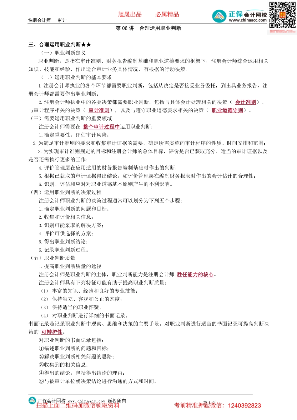 第0106讲　合理运用职业判断.pdf_第1页