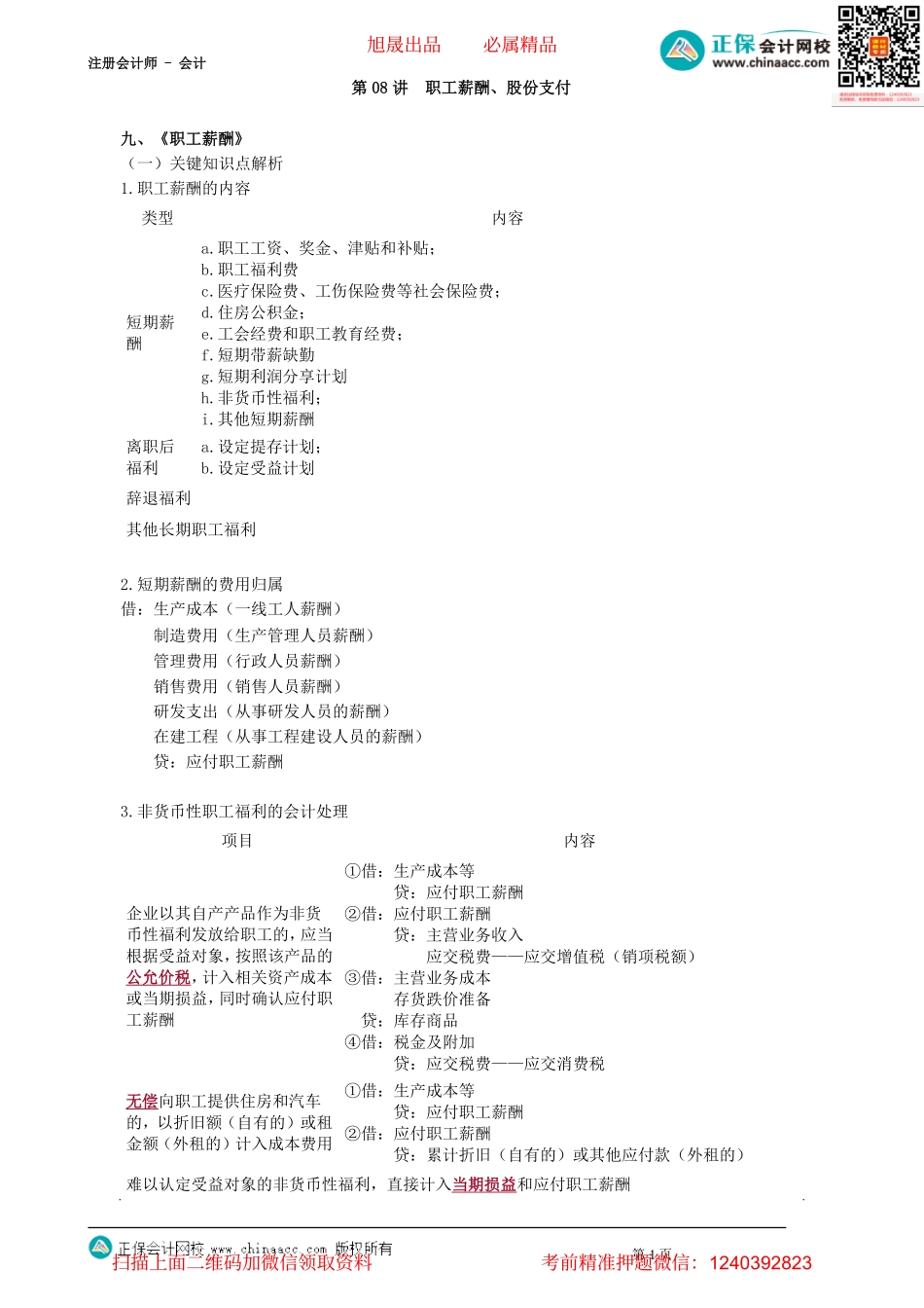 第0108讲　职工薪酬、股份支付_create.pdf_第1页