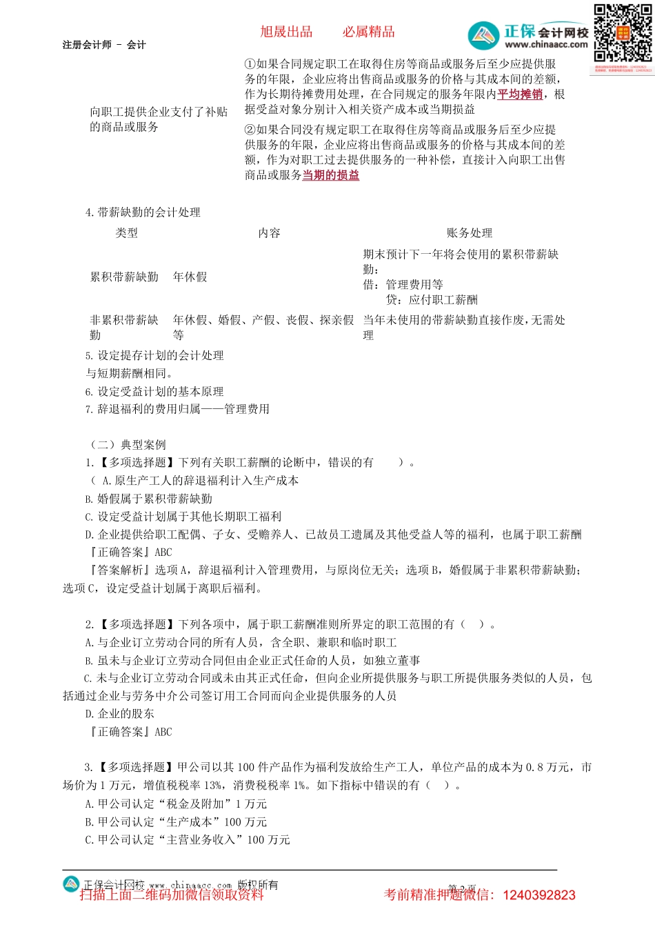 第0108讲　职工薪酬、股份支付_create.pdf_第2页