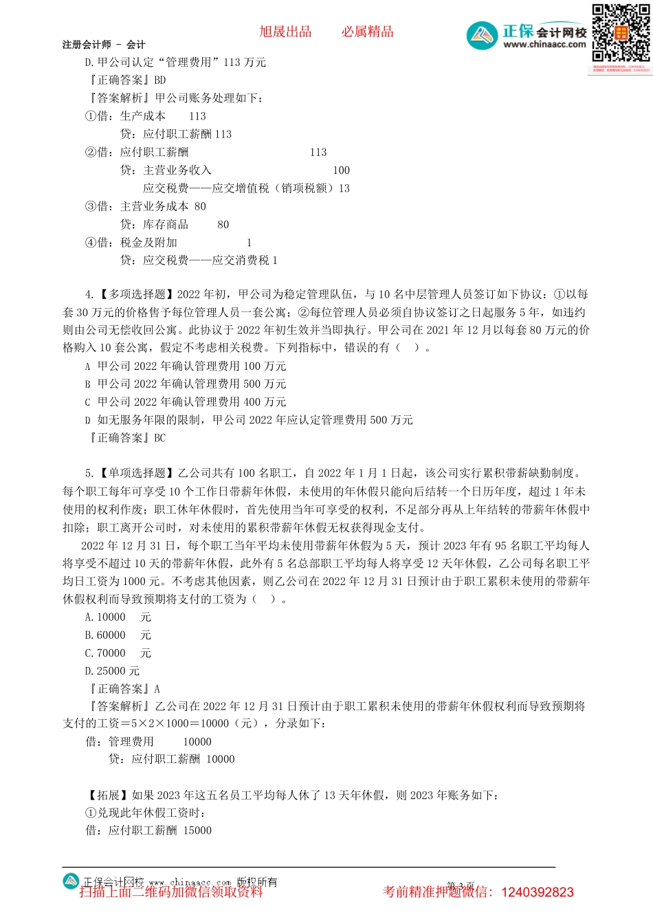 第0108讲　职工薪酬、股份支付_create.pdf_第3页