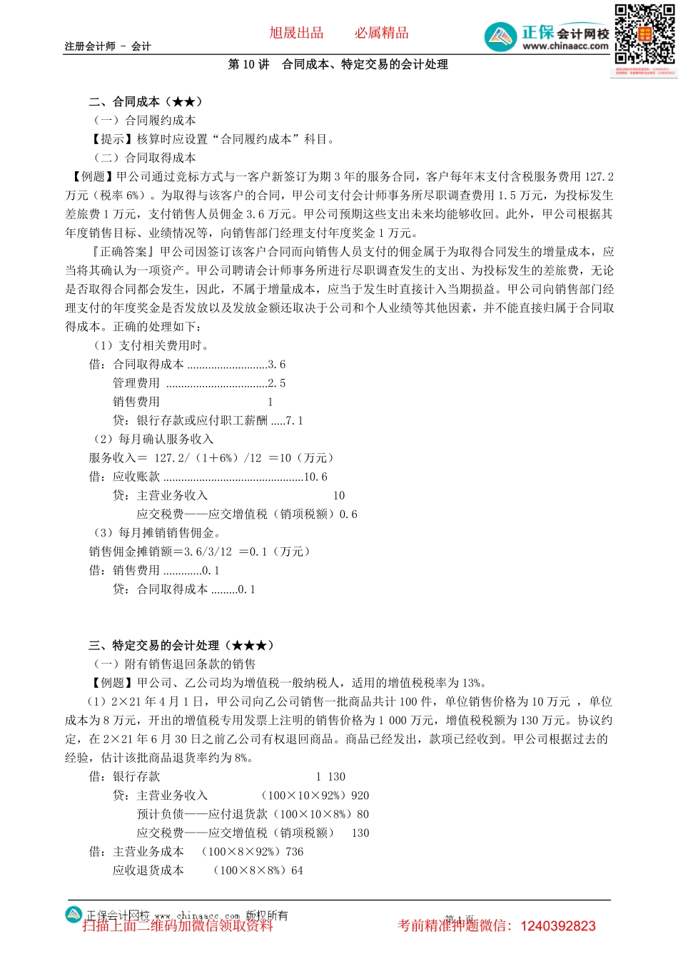 第0110讲　合同成本、特定交易的会计处理-_create.pdf_第1页