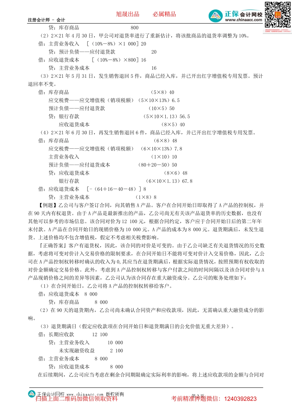 第0110讲　合同成本、特定交易的会计处理-_create.pdf_第2页