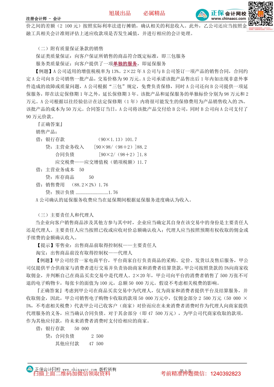 第0110讲　合同成本、特定交易的会计处理-_create.pdf_第3页