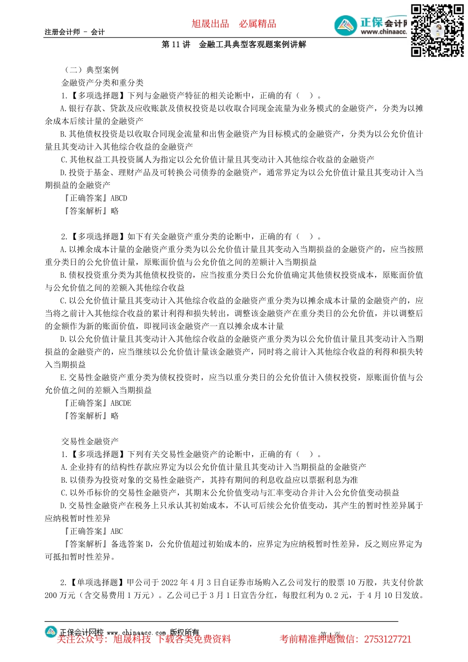 第0111讲　金融工具典型客观题案例讲解_create.pdf_第1页