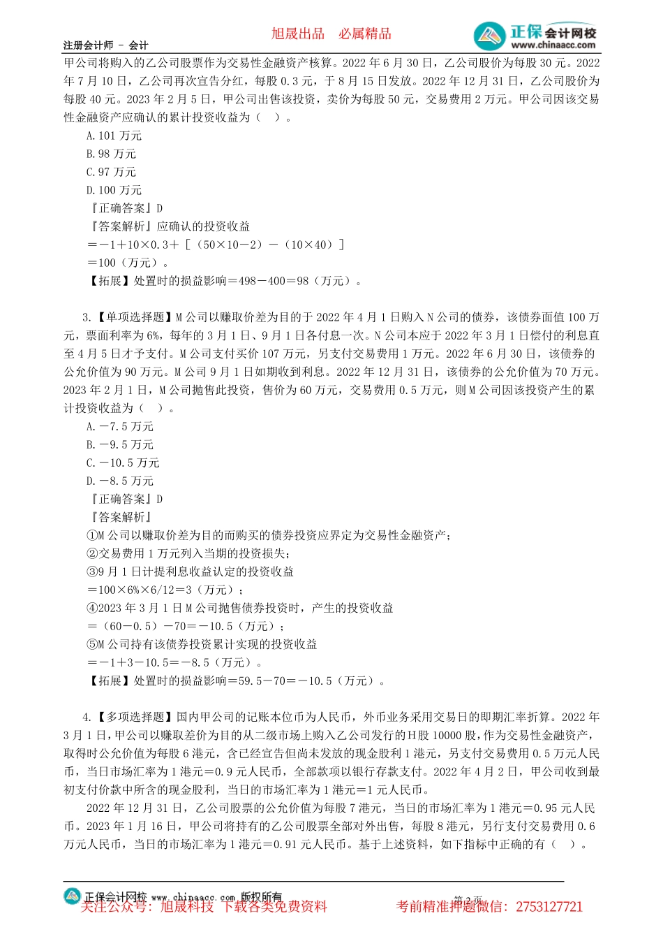 第0111讲　金融工具典型客观题案例讲解_create.pdf_第2页