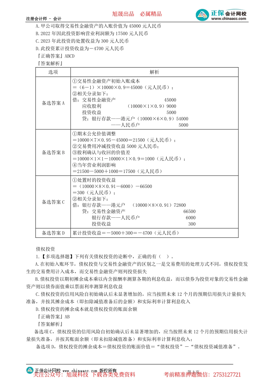 第0111讲　金融工具典型客观题案例讲解_create.pdf_第3页