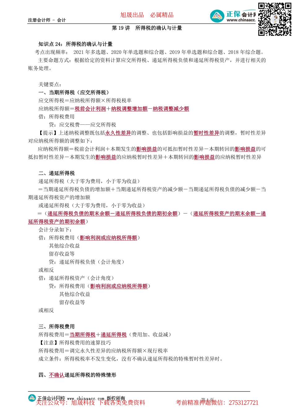 第0119讲　所得税的确认与计量_create.pdf_第1页