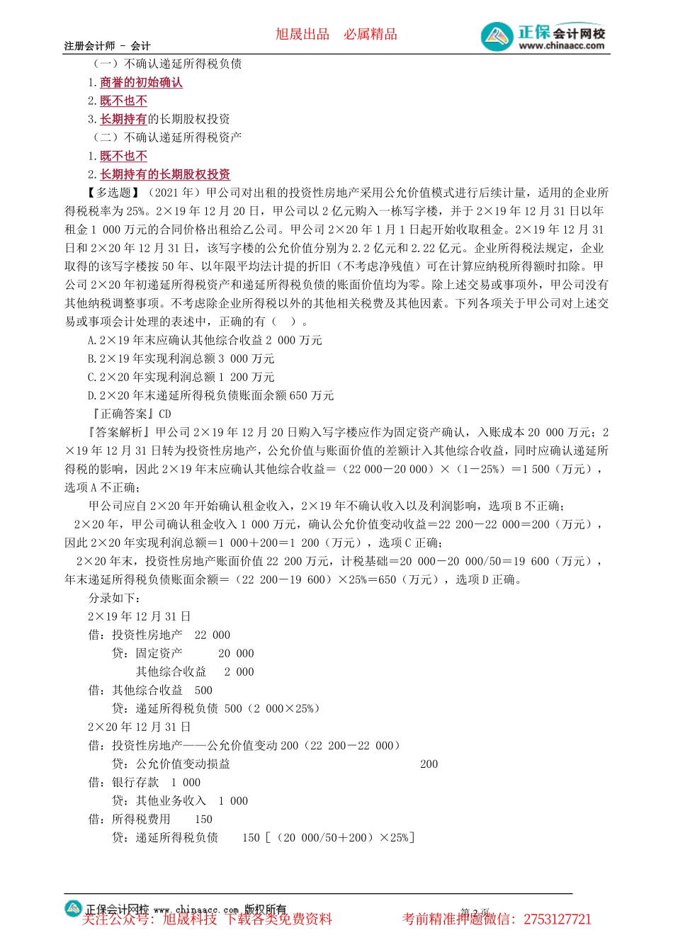 第0119讲　所得税的确认与计量_create.pdf_第2页