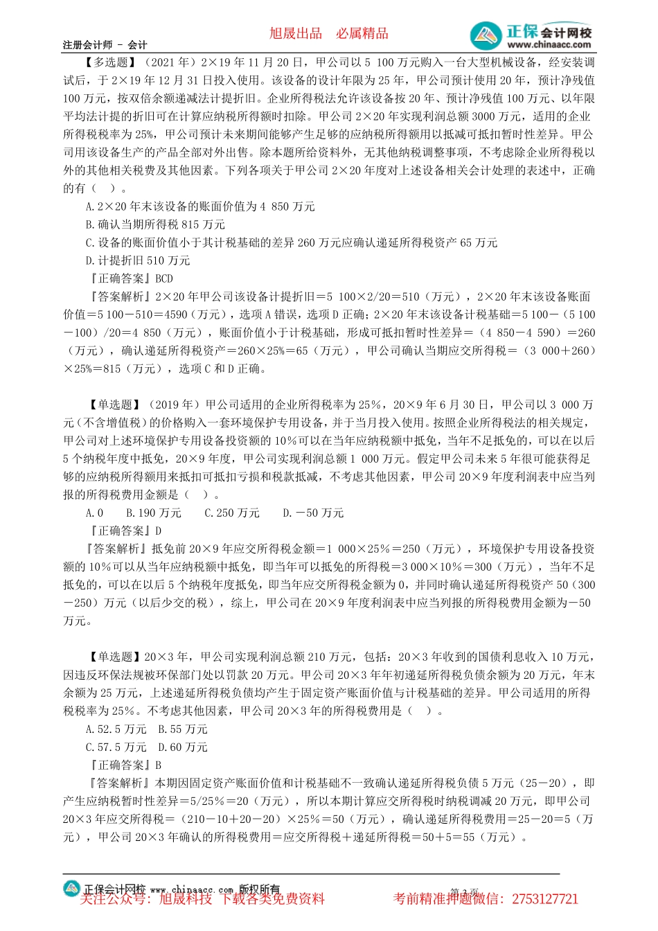 第0119讲　所得税的确认与计量_create.pdf_第3页