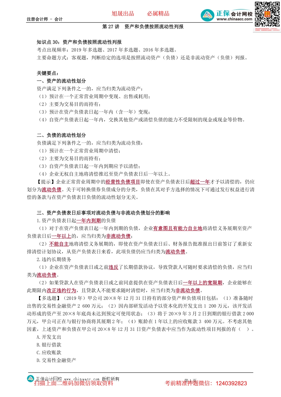 第0127讲　资产和负债按照流动性列报-_create.pdf_第1页