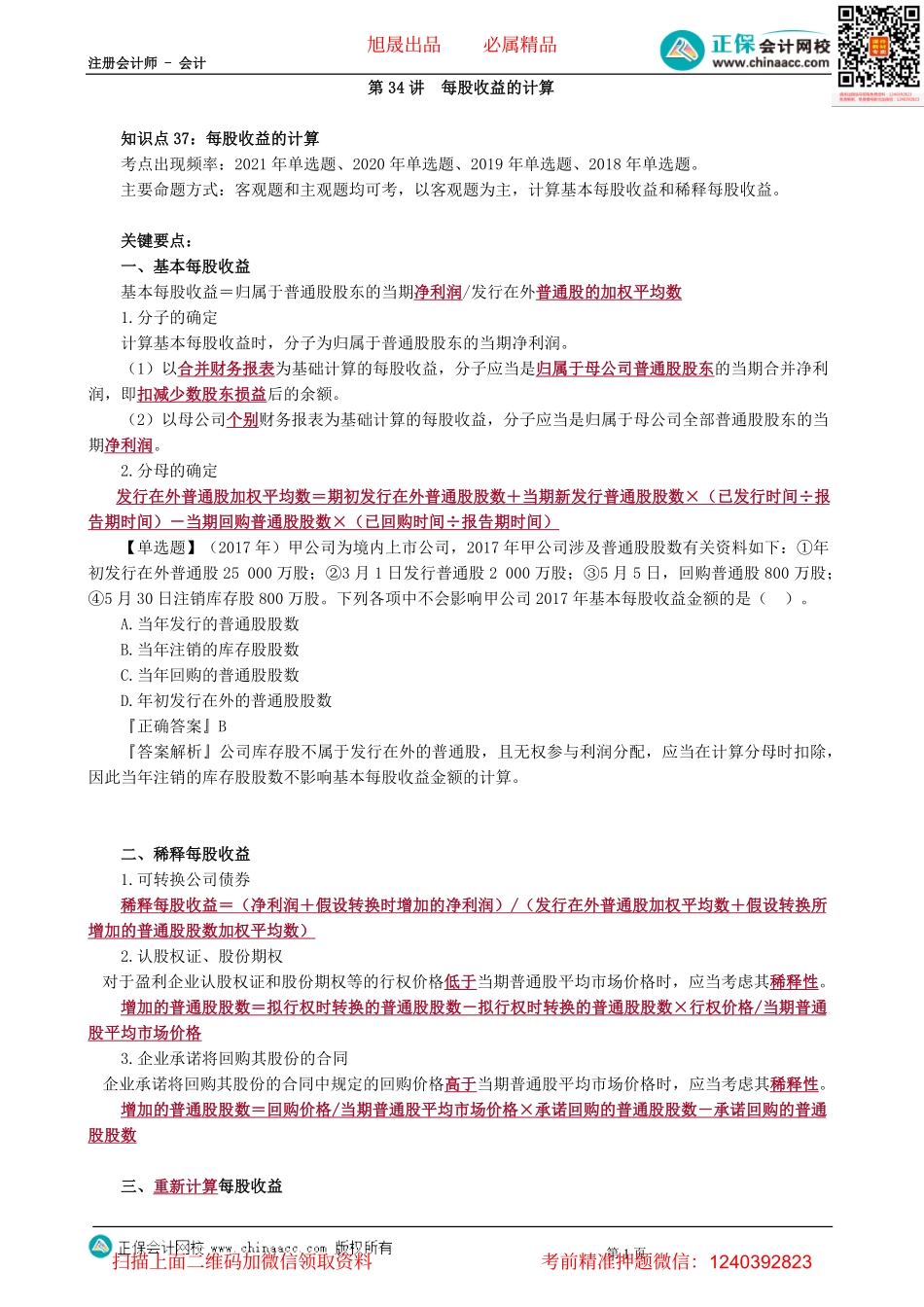 第0134讲　每股收益的计算-_create(1).pdf_第1页